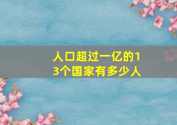 人口超过一亿的13个国家有多少人