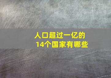 人口超过一亿的14个国家有哪些