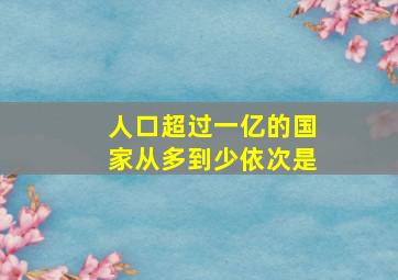 人口超过一亿的国家从多到少依次是