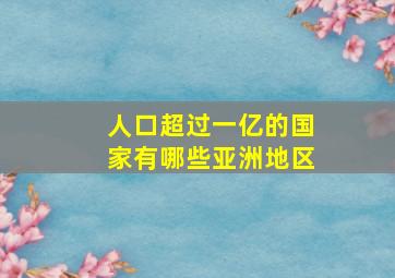 人口超过一亿的国家有哪些亚洲地区