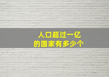 人口超过一亿的国家有多少个