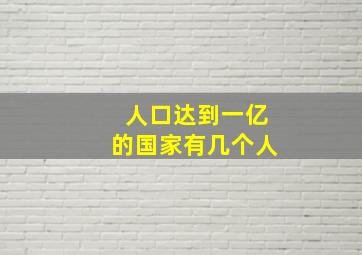 人口达到一亿的国家有几个人