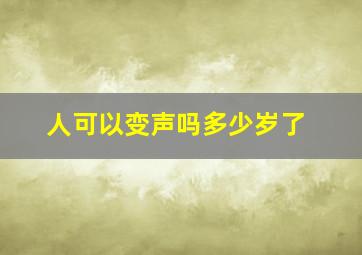 人可以变声吗多少岁了