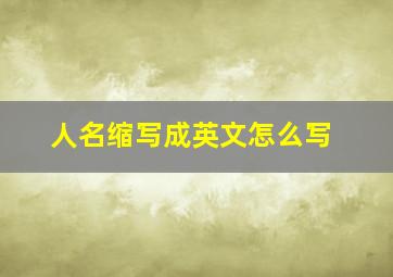 人名缩写成英文怎么写