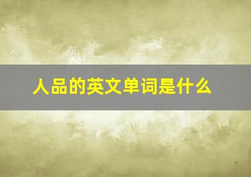 人品的英文单词是什么