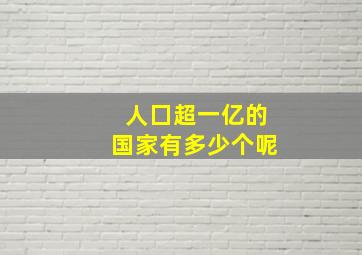 人囗超一亿的国家有多少个呢