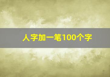 人字加一笔100个字