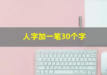 人字加一笔30个字