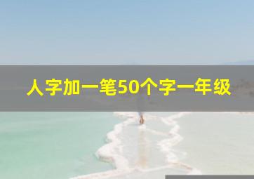 人字加一笔50个字一年级