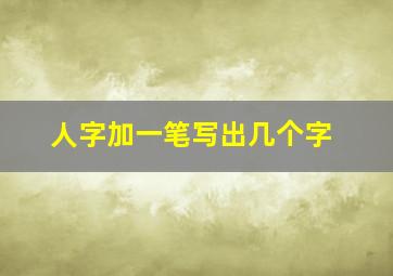 人字加一笔写出几个字