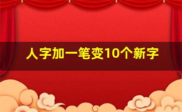 人字加一笔变10个新字