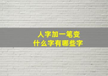 人字加一笔变什么字有哪些字