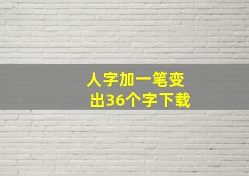 人字加一笔变出36个字下载