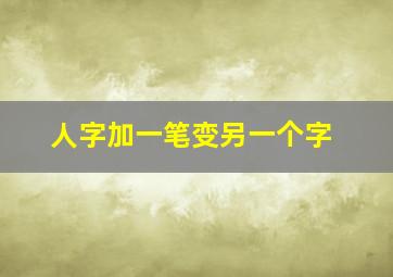 人字加一笔变另一个字