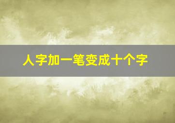 人字加一笔变成十个字