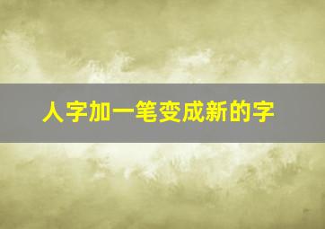 人字加一笔变成新的字