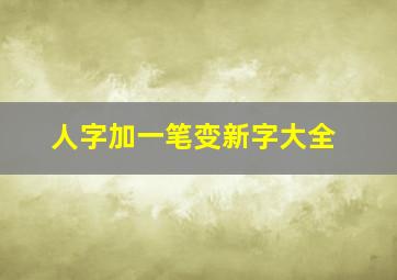 人字加一笔变新字大全