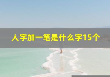 人字加一笔是什么字15个