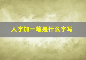 人字加一笔是什么字写