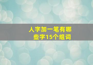 人字加一笔有哪些字15个组词