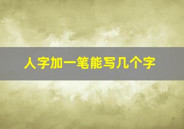 人字加一笔能写几个字