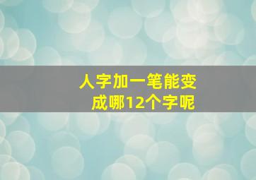 人字加一笔能变成哪12个字呢