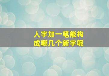 人字加一笔能构成哪几个新字呢