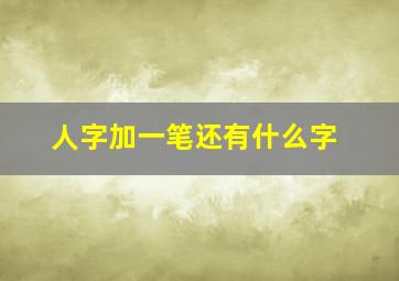 人字加一笔还有什么字