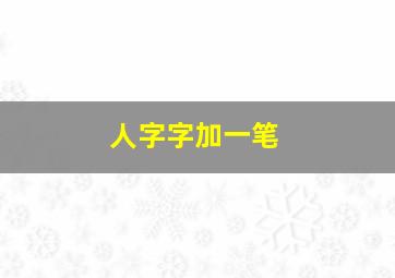 人字字加一笔