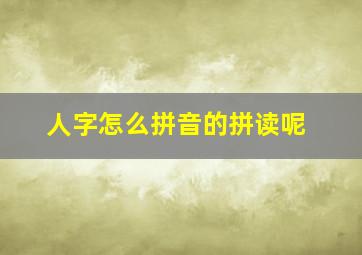 人字怎么拼音的拼读呢