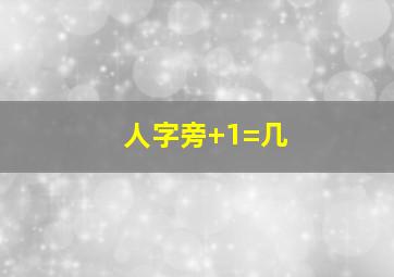 人字旁+1=几