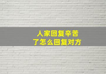 人家回复辛苦了怎么回复对方