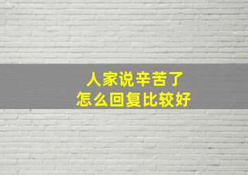 人家说辛苦了怎么回复比较好