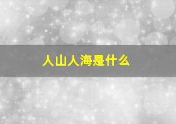 人山人海是什么