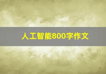 人工智能800字作文