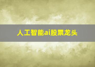 人工智能ai股票龙头