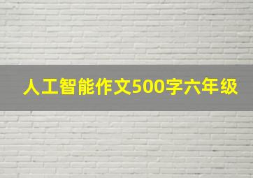 人工智能作文500字六年级