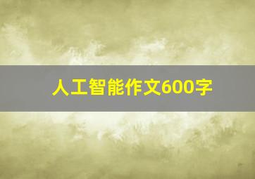 人工智能作文600字