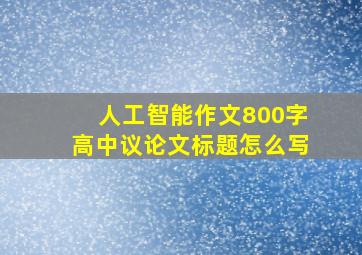 人工智能作文800字高中议论文标题怎么写