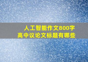 人工智能作文800字高中议论文标题有哪些