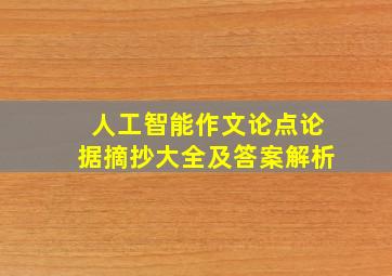 人工智能作文论点论据摘抄大全及答案解析