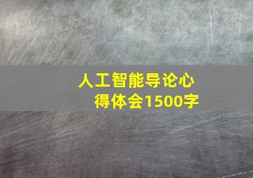 人工智能导论心得体会1500字