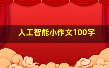 人工智能小作文100字