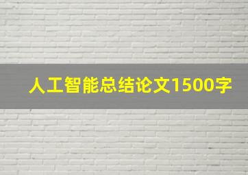 人工智能总结论文1500字