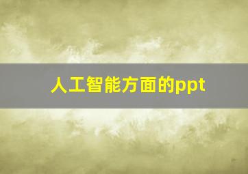 人工智能方面的ppt