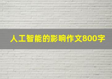 人工智能的影响作文800字