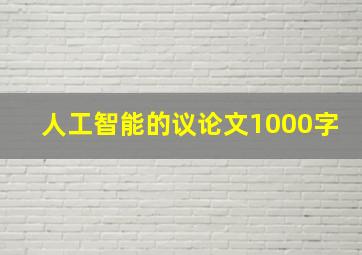 人工智能的议论文1000字