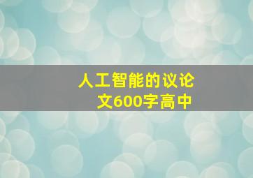 人工智能的议论文600字高中