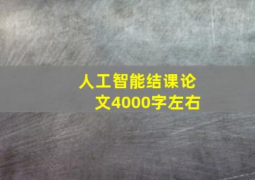 人工智能结课论文4000字左右