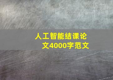 人工智能结课论文4000字范文